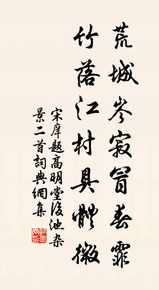 宋庠荒城岑寂冒春霏，竹落江村具体微书法作品欣赏