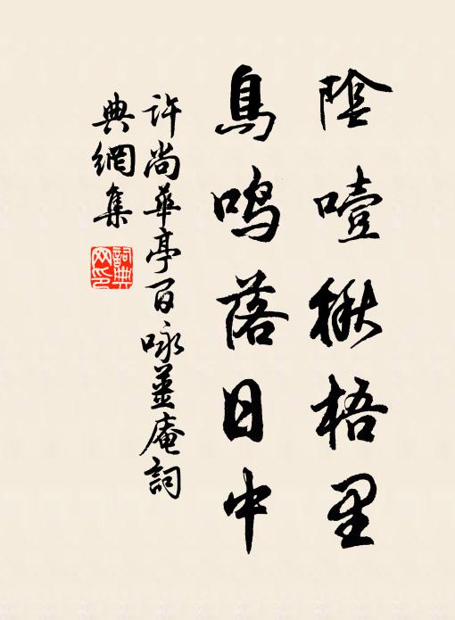 许尚阴噎楸梧里，鸟鸣落日中书法作品欣赏