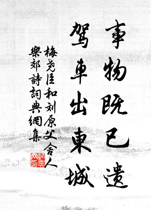 梅尧臣事物既已遗，驾车出东城书法作品欣赏