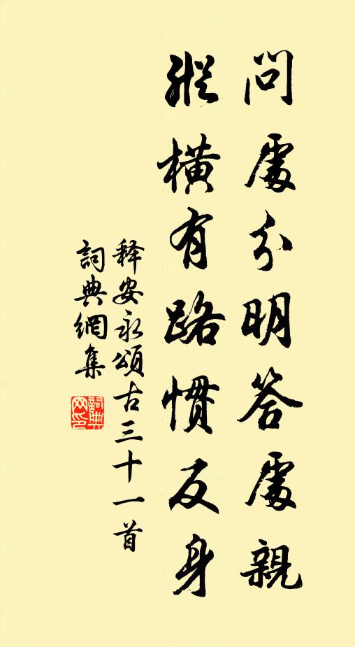 释安永问处分明答处亲，纵横有路惯反身书法作品欣赏