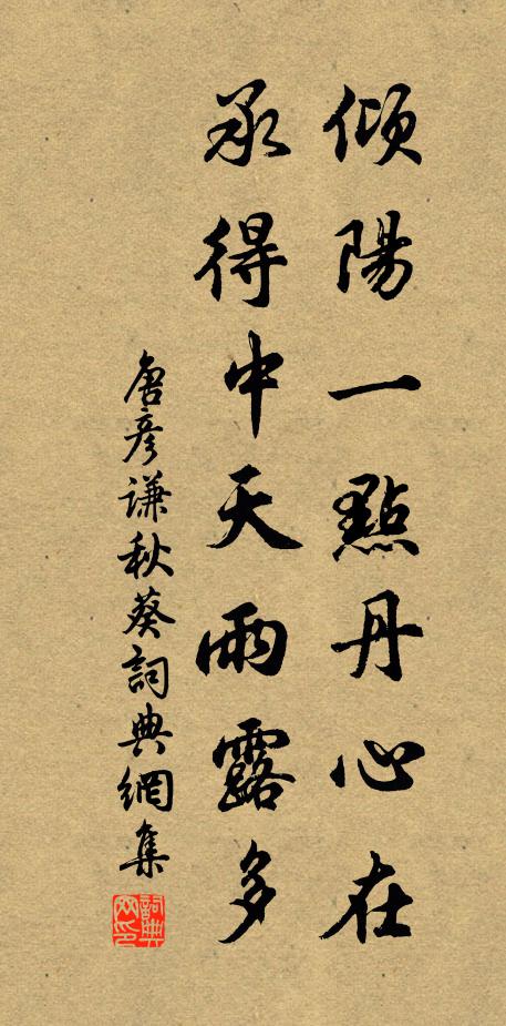 唐彦谦倾阳一点丹心在，承得中天雨露多书法作品欣赏