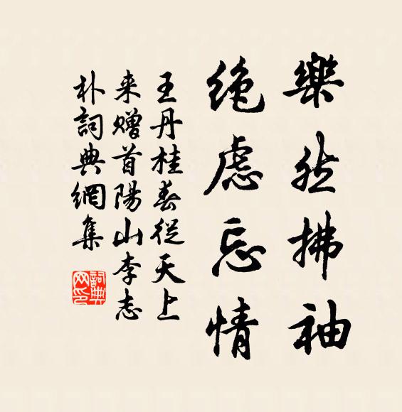 王丹桂乐然拂袖，绝虑忘情书法作品欣赏