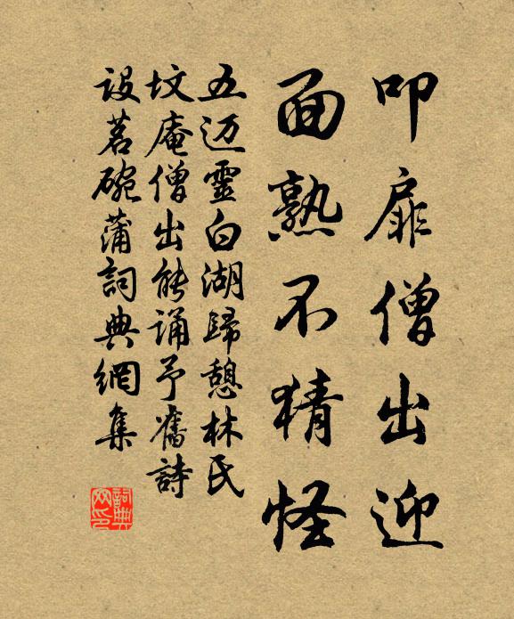 五迈叩扉僧出迎，面熟不猜怪书法作品欣赏