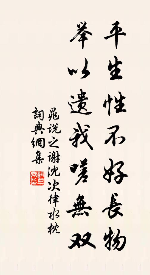 晁说之平生性不好长物，举以遗我嗟无双书法作品欣赏