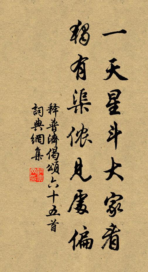释普济一天星斗大家看，独有渠侬见处偏书法作品欣赏