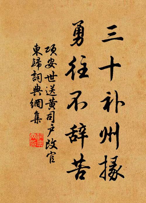 项安世三十补州掾，勇往不辞苦书法作品欣赏