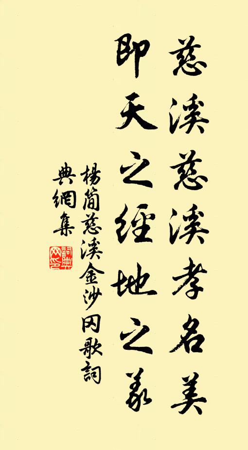 杨简慈溪慈溪孝名美，即天之经地之义书法作品欣赏