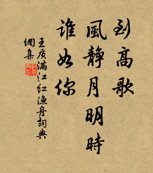 王质到高歌、风静月明时，谁如你书法作品欣赏