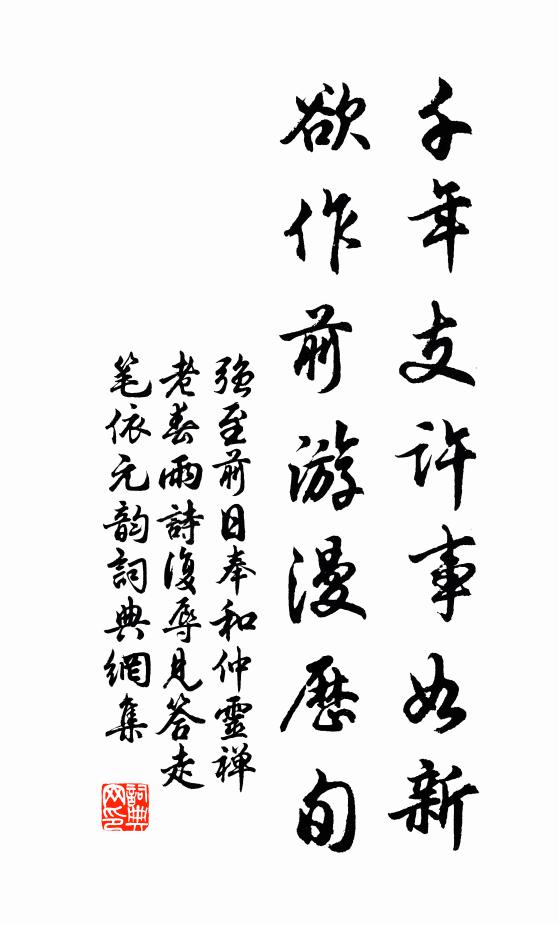 强至千年支许事如新，欲作前游漫历旬书法作品欣赏