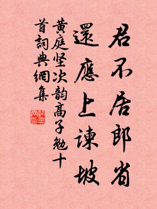 黄庭坚君不居郎省，还应上谏坡书法作品欣赏