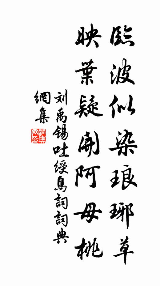刘禹锡临波似染琅琊草，映叶疑开阿母桃书法作品欣赏