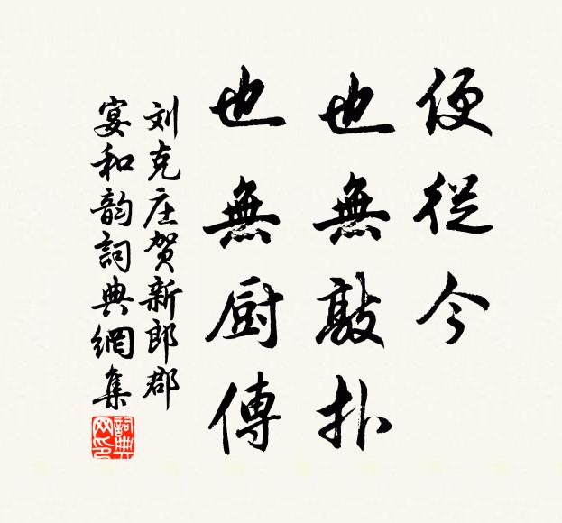 刘克庄便从今、也无敲扑，也无厨传书法作品欣赏