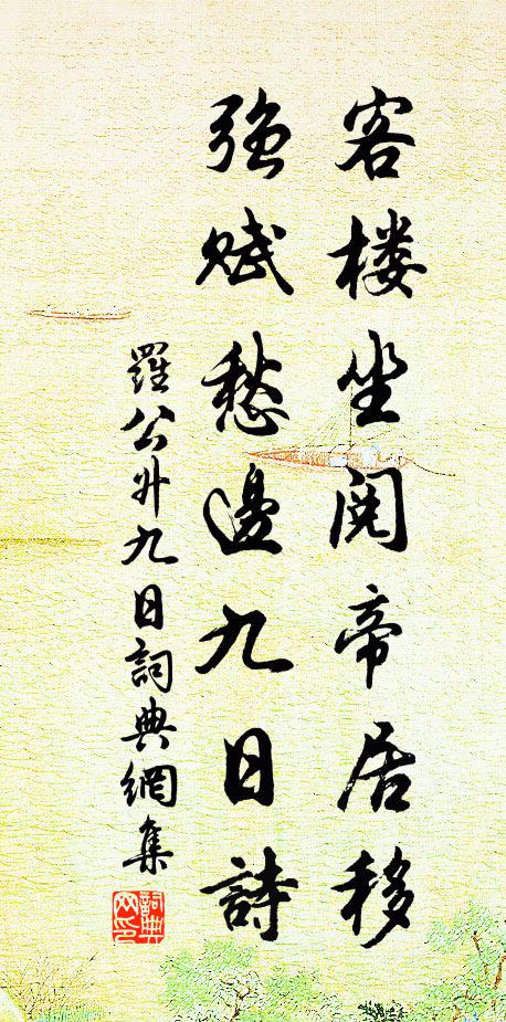 罗公升客楼坐阅帝居移，强赋愁边九日诗书法作品欣赏