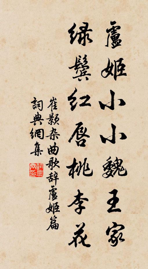 崔颢卢姬小小魏王家，绿鬓红唇桃李花书法作品欣赏