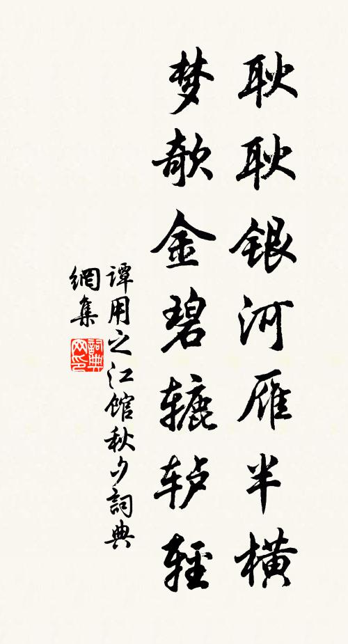 谭用之耿耿银河雁半横，梦欹金碧辘轳轻书法作品欣赏