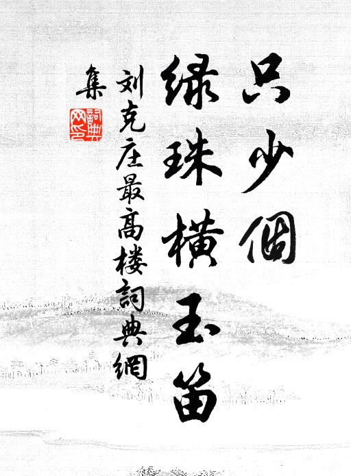 刘克庄只少个、绿珠横玉笛书法作品欣赏