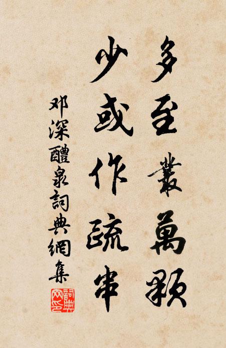 邓深多至丛万颗，少或作疏串书法作品欣赏