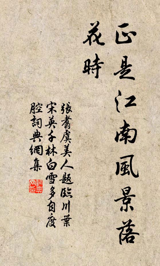 张翥正是江南风景落花时书法作品欣赏