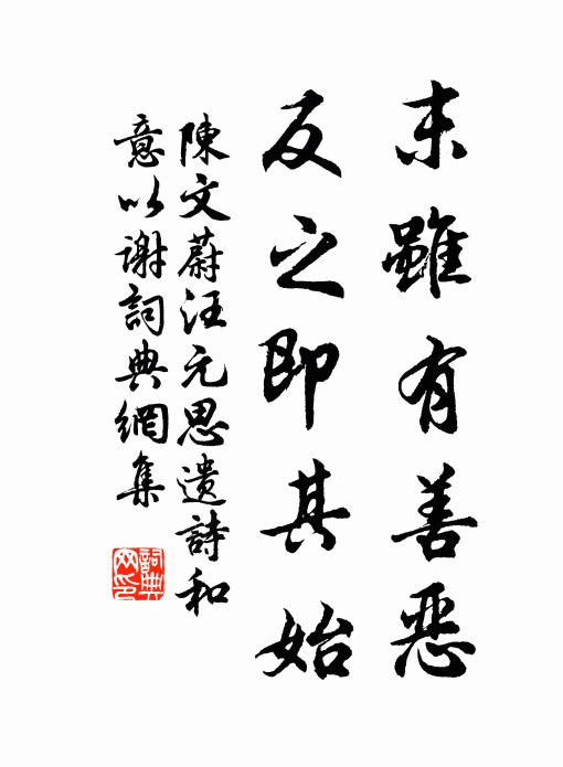 陈文蔚末虽有善恶，反之即其始书法作品欣赏