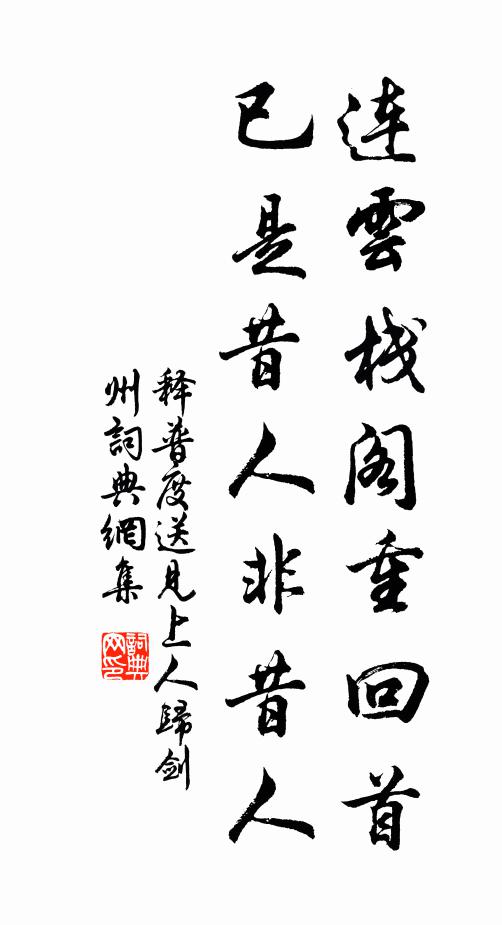 释普度连云栈阁重回首，已是昔人非昔人书法作品欣赏