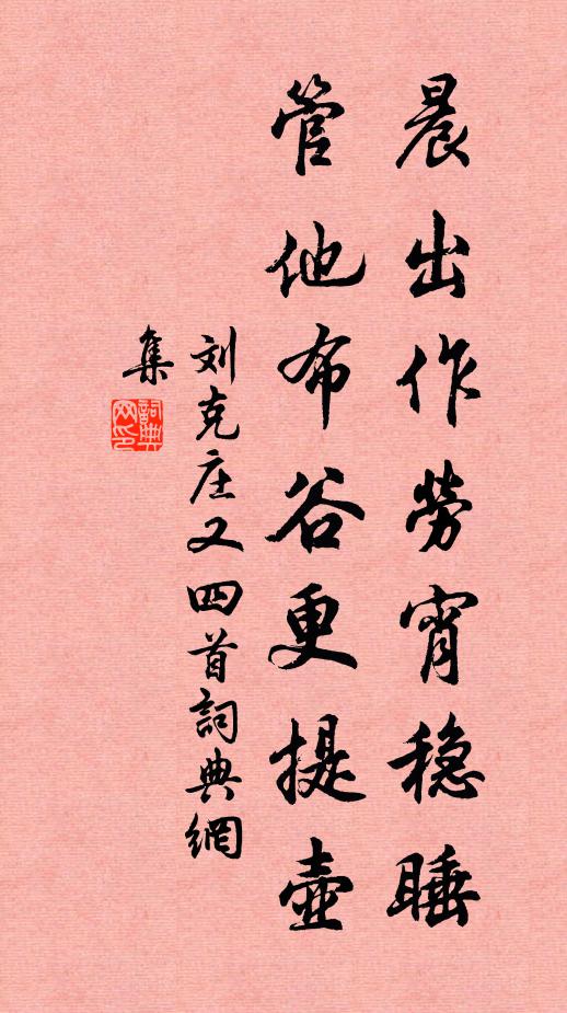 刘克庄晨出作劳宵稳睡，管他布谷更提壶书法作品欣赏