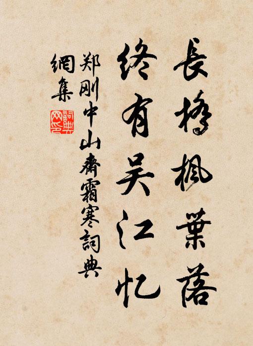 郑刚中长桥枫叶落，终有吴江忆书法作品欣赏