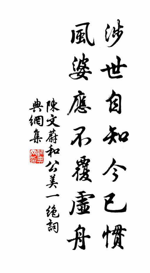 陈文蔚涉世自知今已惯，风婆应不覆虚舟书法作品欣赏