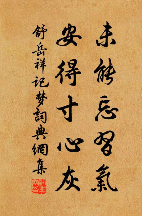 舒岳祥未能忘习气，安得寸心灰书法作品欣赏