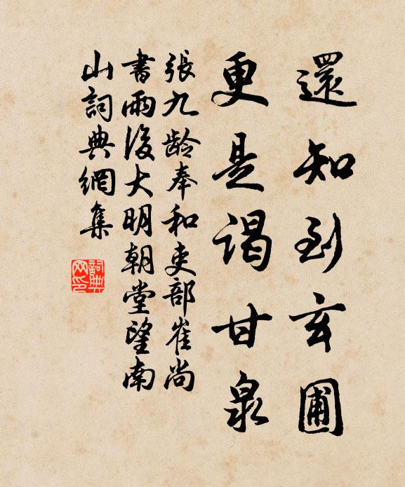 张九龄还知到玄圃，更是谒甘泉书法作品欣赏