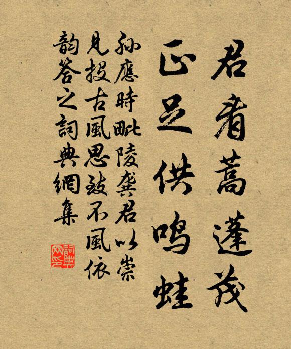 孙应时君看蒿蓬茂，正足供鸣蛙书法作品欣赏