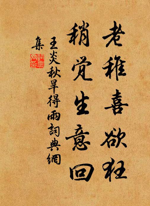 王炎老稚喜欲狂，稍觉生意回书法作品欣赏