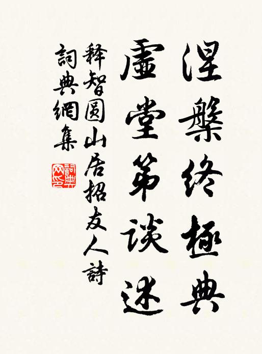 释智圆涅槃终极典，虚堂第谈述书法作品欣赏
