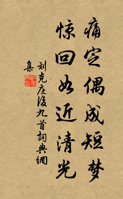 刘克庄痛定偶成短梦，惊回如近清光书法作品欣赏