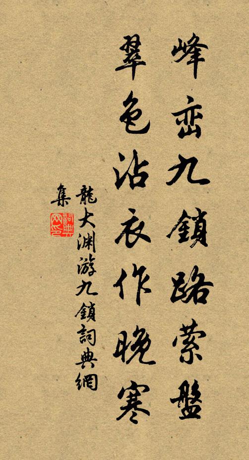 龙大渊峰峦九锁路萦盘，翠色沾衣作晚寒书法作品欣赏