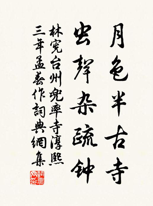 林宪月色半古寺，虫声杂疏钟书法作品欣赏