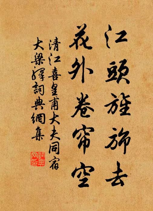 清江江头旌旆去，花外卷帘空书法作品欣赏