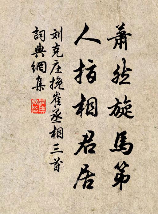 刘克庄萧然旋马第，人指相君居书法作品欣赏