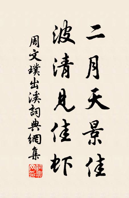 周文璞二月天景佳，波清见佳虾书法作品欣赏