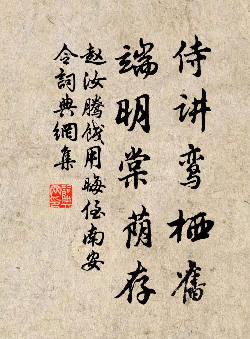 赵汝腾侍讲鸾栖旧，端明棠荫存书法作品欣赏