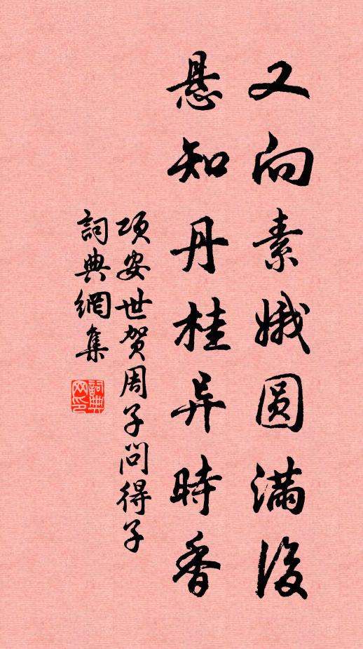 项安世又向素娥圆满后，悬知丹桂异时香书法作品欣赏