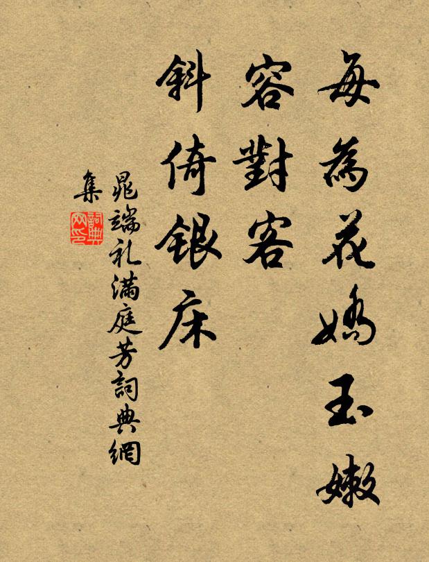 晁端礼每为花娇玉嫩，容对客、斜倚银床书法作品欣赏