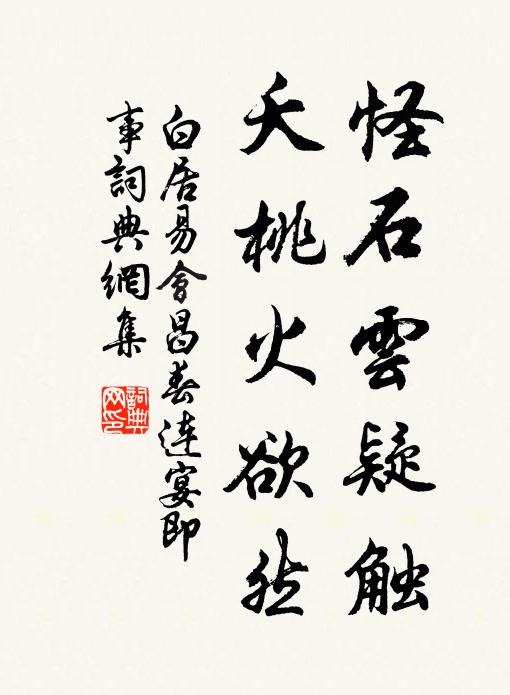 白居易怪石云疑触，夭桃火欲然书法作品欣赏
