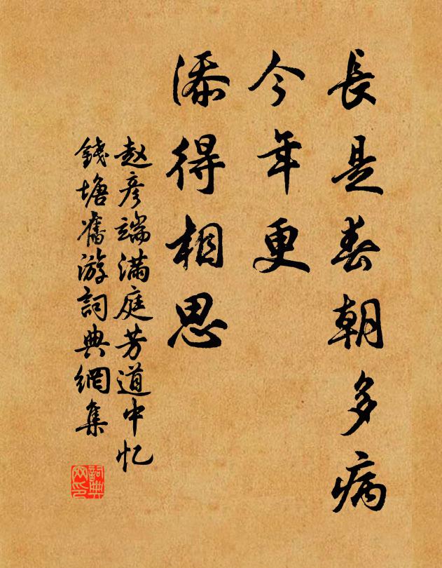 赵彦端长是春朝多病，今年更、添得相思书法作品欣赏