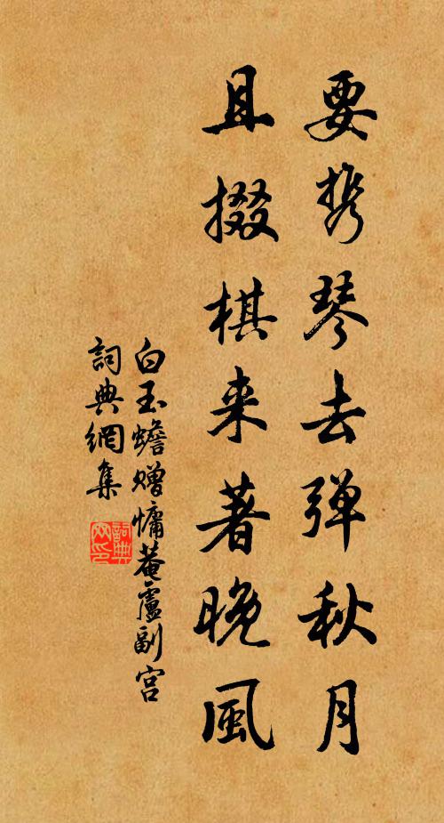 白玉蟾要携琴去弹秋月，且掇棋来著晚风书法作品欣赏