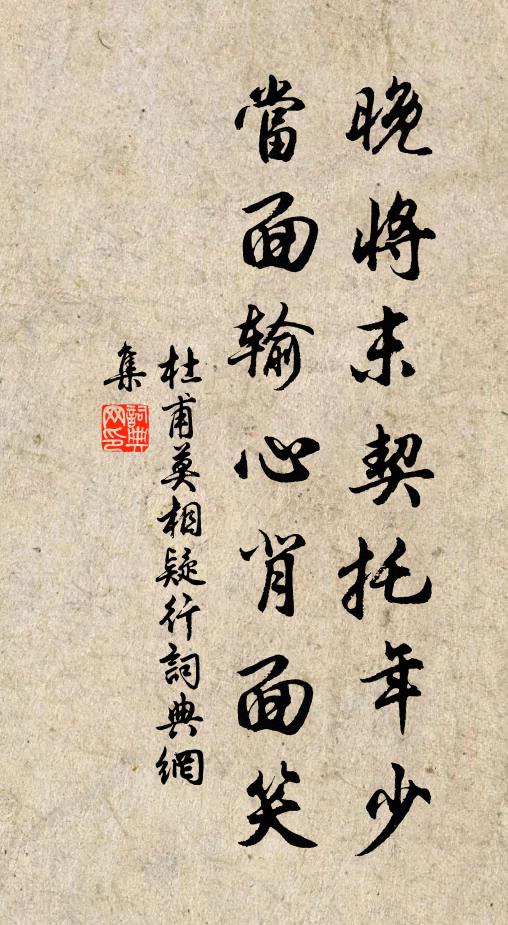 杜甫晚将末契托年少，当面输心背面笑书法作品欣赏