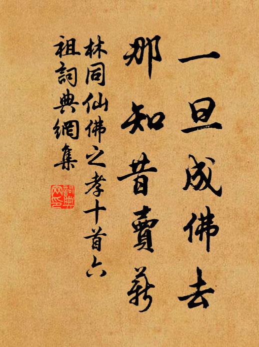 林同一旦成佛去，那知昔卖薪书法作品欣赏