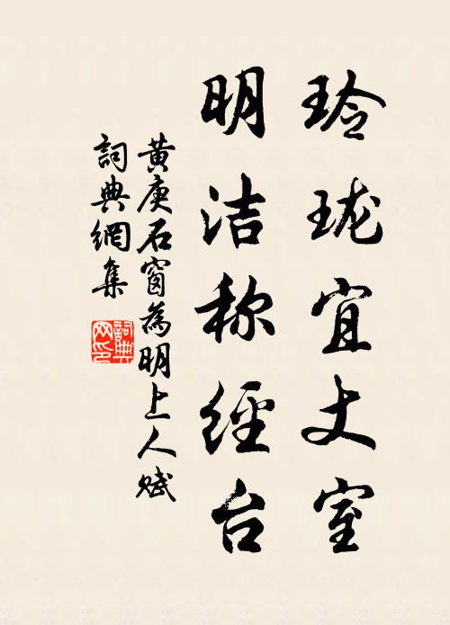 黄庚玲珑宜丈室，明洁称经台书法作品欣赏