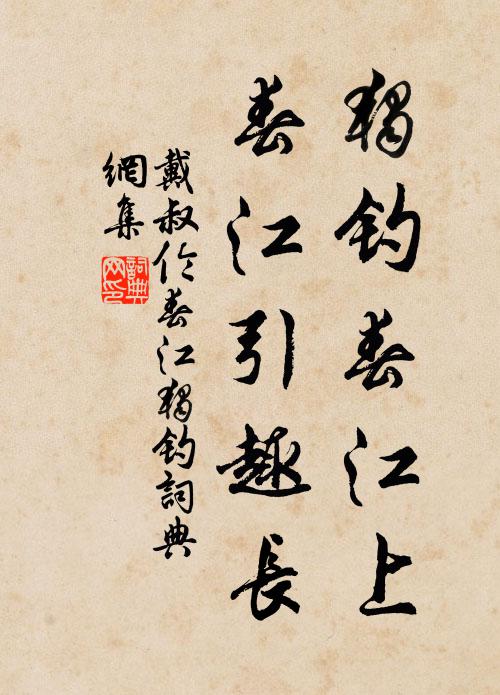 戴叔伦独钓春江上，春江引趣长书法作品欣赏