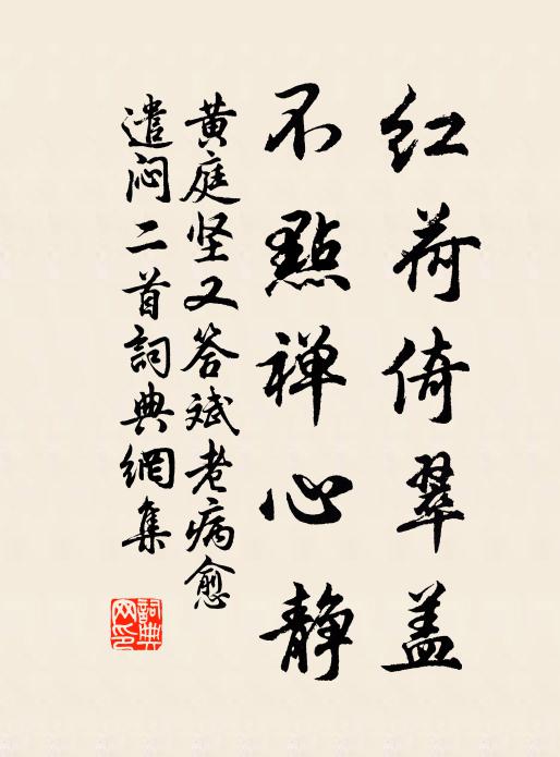 黄庭坚红荷倚翠盖，不点禅心静书法作品欣赏