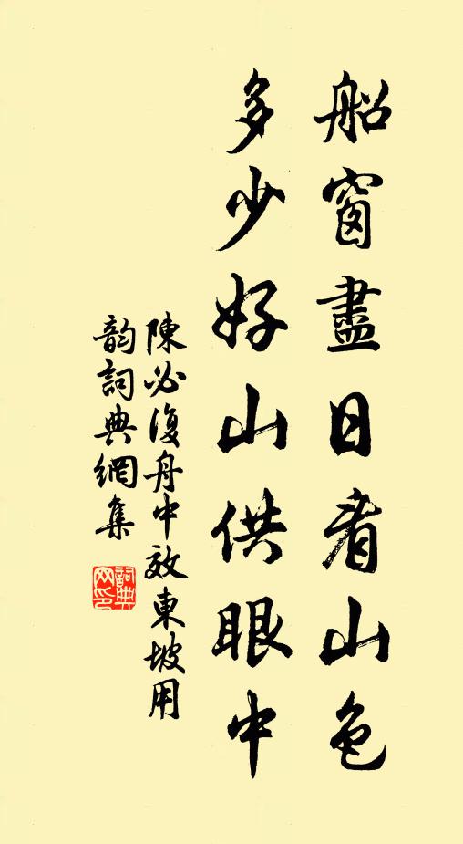 陈必复船窗尽日看山色，多少好山供眼中书法作品欣赏